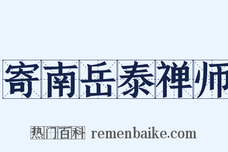 寄南岳泰禅师是什么意思的图片